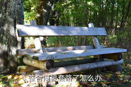 簽合同被套路了怎么辦