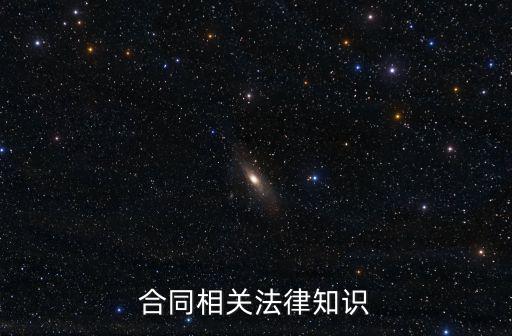 定作合同相關法律法規(guī)有哪些，合同法關于自擬合同的法律規(guī)定有哪些內容