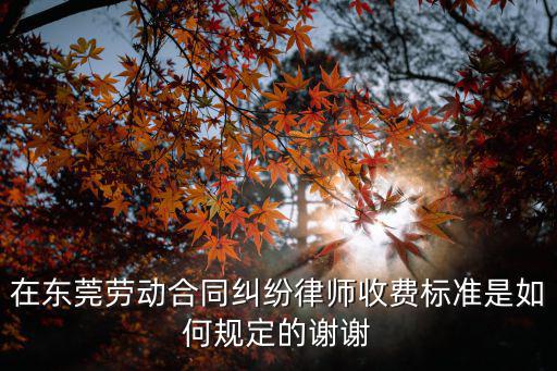 東莞合同法律咨詢收費(fèi)多少，為啥東莞法律援助中心的律師要收費(fèi)