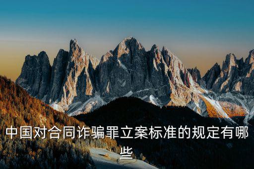 合同詐騙涉及哪些法律條文，商業(yè)合同關于欺詐行為的法律有哪些