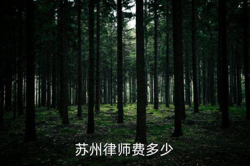 蘇州合同法律師費(fèi)用是多少，蘇州申請(qǐng)勞動(dòng)仲裁請(qǐng)律師要花多少錢啊