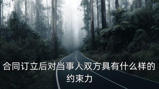 合同訂立后對當事人雙方具有什么樣的約束力