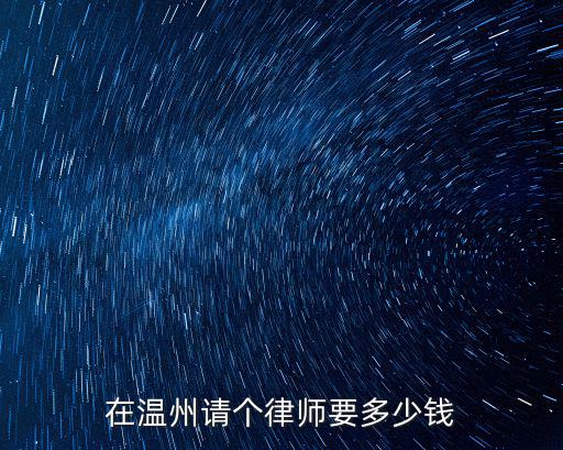 在溫州請個律師要多少錢