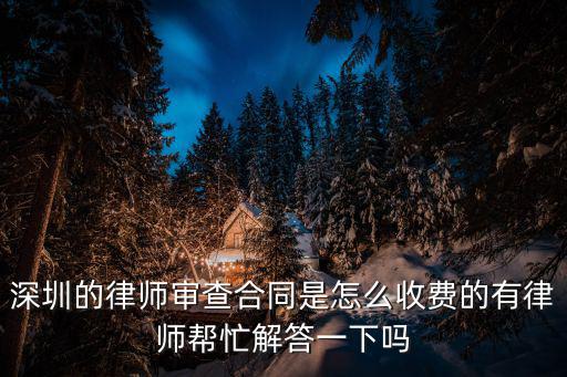 深圳市合同法律師費用多少，深圳律師費用如何計算