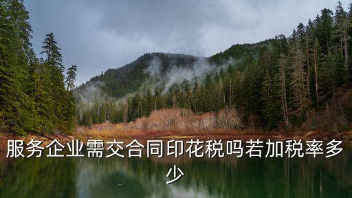 服務(wù)企業(yè)需交合同印花稅嗎若加稅率多少