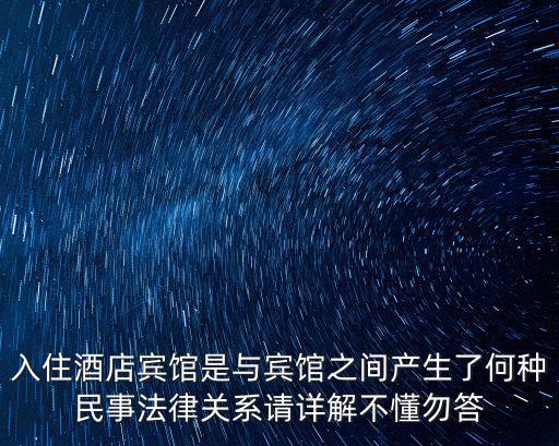 酒店的合同法律關(guān)系有哪些，住酒店是什么合同關(guān)系