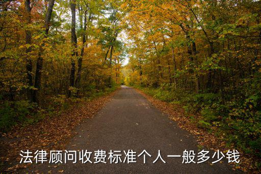 法律顧問收費標準個人一般多少錢