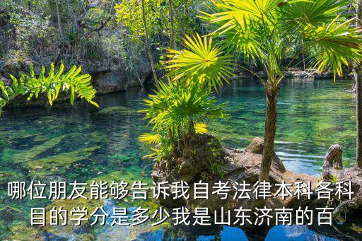法律自考合同法要多少分，自考法律大專考試是以60分為及格線嗎