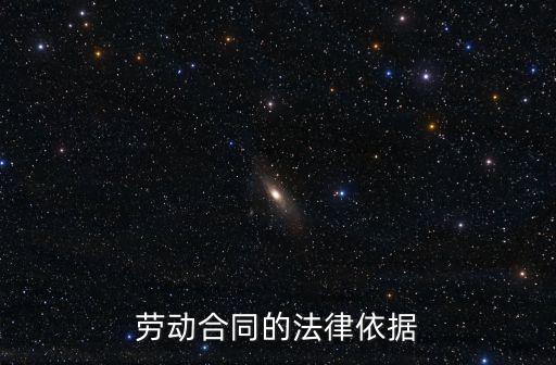 勞動合同的法律依據(jù)