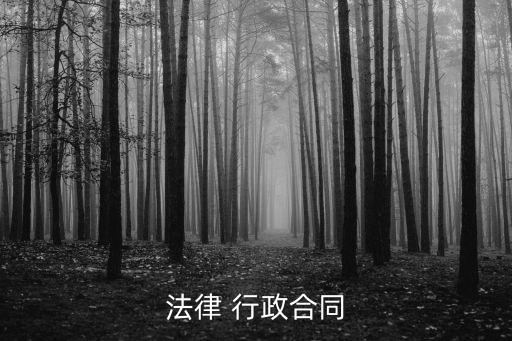 法律 行政合同