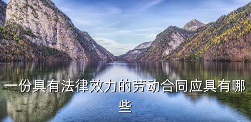 一份具有法律效力的勞動合同應(yīng)具有哪些