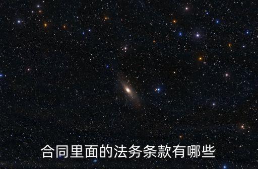 合同里面的法務條款有哪些