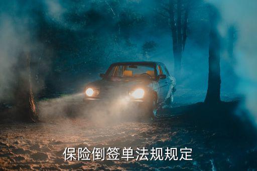 保險倒簽單法規(guī)規(guī)定
