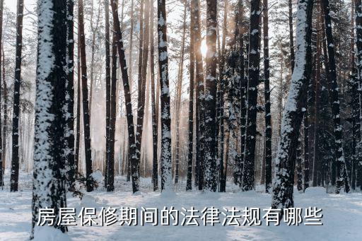 合同質(zhì)保期的法律規(guī)定有哪些，產(chǎn)品保修期參照什么法律