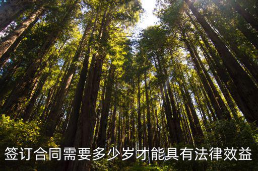 合同多少歲具有法律，人多大歲數(shù)簽合同合法