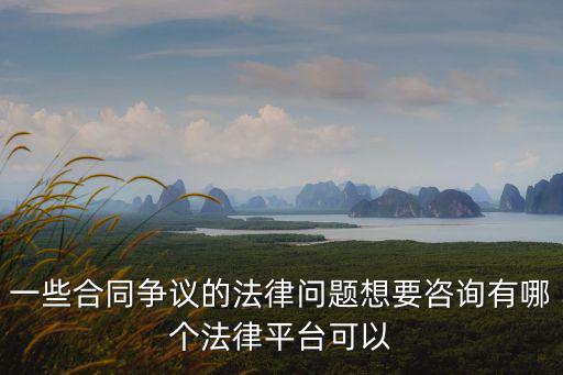 合同糾紛法律咨詢有哪些，勞動合同糾紛案件問題咨詢