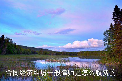 金華合同法律師費用是多少，請問律師講一節(jié)合同法課大概多少錢大概在兩個小時左右