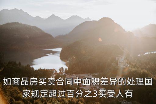 如商品房買賣合同中面積差異的處理國(guó)家規(guī)定超過(guò)百分之3買受人有