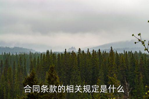 合同條款的相關(guān)規(guī)定是什么