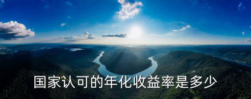 法律保護合同年化是多少，法律承認的年化收益是多少