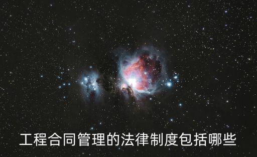 工程合同管理的法律制度包括哪些