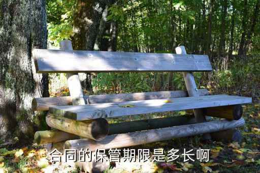 合同的保管期限是多長啊
