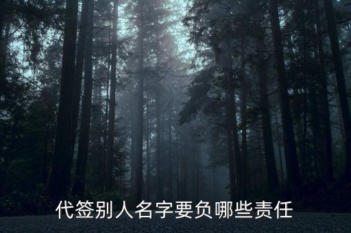 合同代簽名的法律條款有哪些，法律合同代簽名