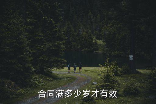 合同多少歲具有法律責(zé)任，人多大歲數(shù)簽合同合法