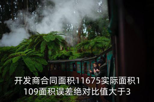 開發(fā)商合同面積11675實(shí)際面積1109面積誤差絕對(duì)比值大于3