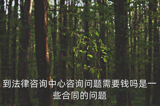 長沙合同法律咨詢多少錢，律師事務所咨詢費收費標準
