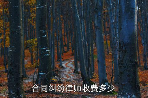 合同糾紛律師收費(fèi)多少