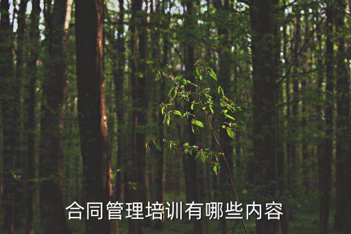 合同管理人員培訓(xùn)哪些法律，合同管理員應(yīng)學(xué)習(xí)哪些知識(shí)