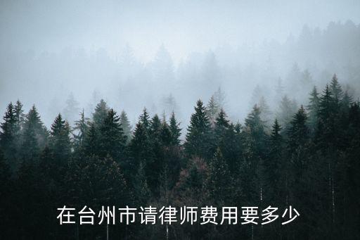 在臺(tái)州市請(qǐng)律師費(fèi)用要多少