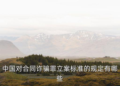 中國(guó)對(duì)合同詐騙罪立案標(biāo)準(zhǔn)的規(guī)定有哪些