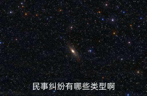 法律合同糾紛分類有哪些，法律糾紛的種類有哪些