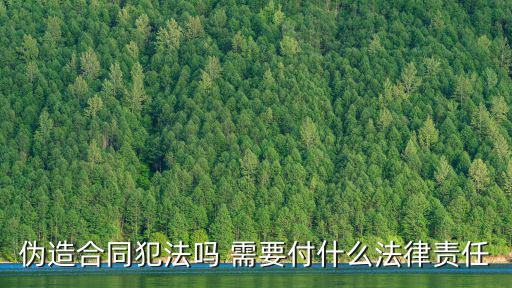 偽造合同犯法嗎 需要付什么法律責(zé)任
