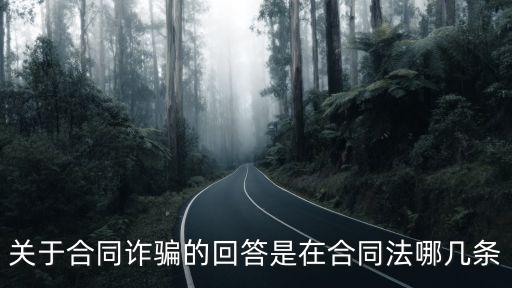 合同詐騙有哪些法律條文，中國對合同詐騙罪立案標準的規(guī)定有哪些