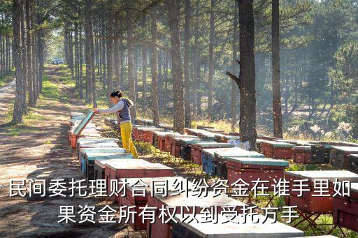 理財合同相關法律規(guī)定有哪些，正規(guī)理財合同受哪些法保護