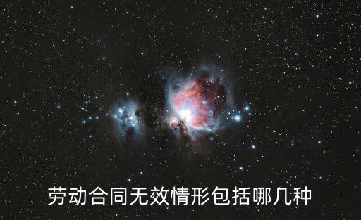勞動(dòng)合同無(wú)效情形包括哪幾種