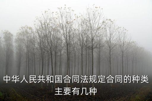 中華人民共和國合同法規(guī)定合同的種類主要有幾種