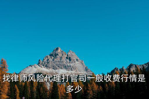 找律師風險代理打官司一般收費行情是多少