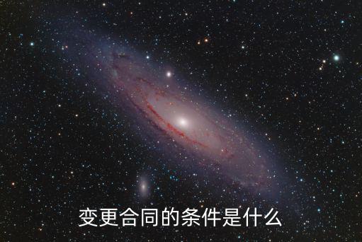 變更合同的條件是什么