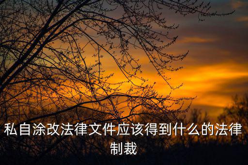 涂改合同的法律法規(guī)有哪些，對涂改勞動合同有規(guī)定嗎