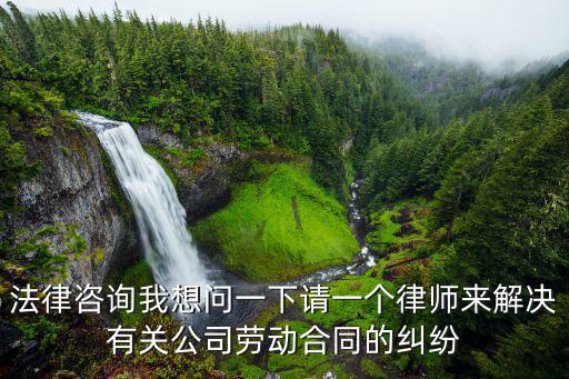 法律咨詢合同需要多少錢，合同糾紛律師收費(fèi)多少