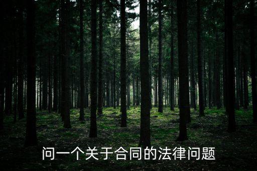 問一個關(guān)于合同的法律問題