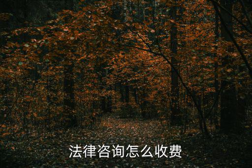 云浮合同法律咨詢收費(fèi)多少，有關(guān)于合同方面的問(wèn)題不懂找律師事務(wù)所怎么收費(fèi)的