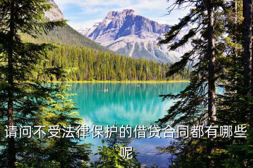 請問不受法律保護的借貸合同都有哪些呢
