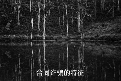 合同詐騙的特征