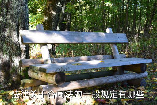 合同相關法律法規(guī)有哪些，簽合同有什么法律