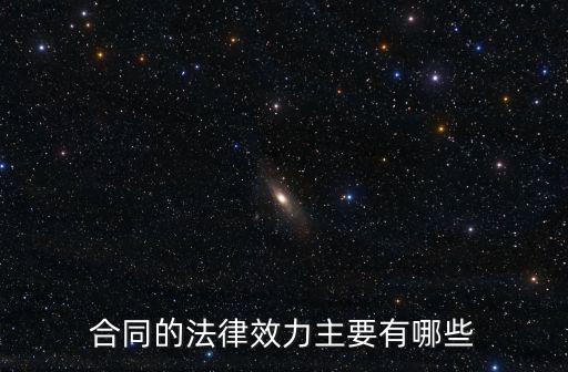 合同的法律效力主要有哪些